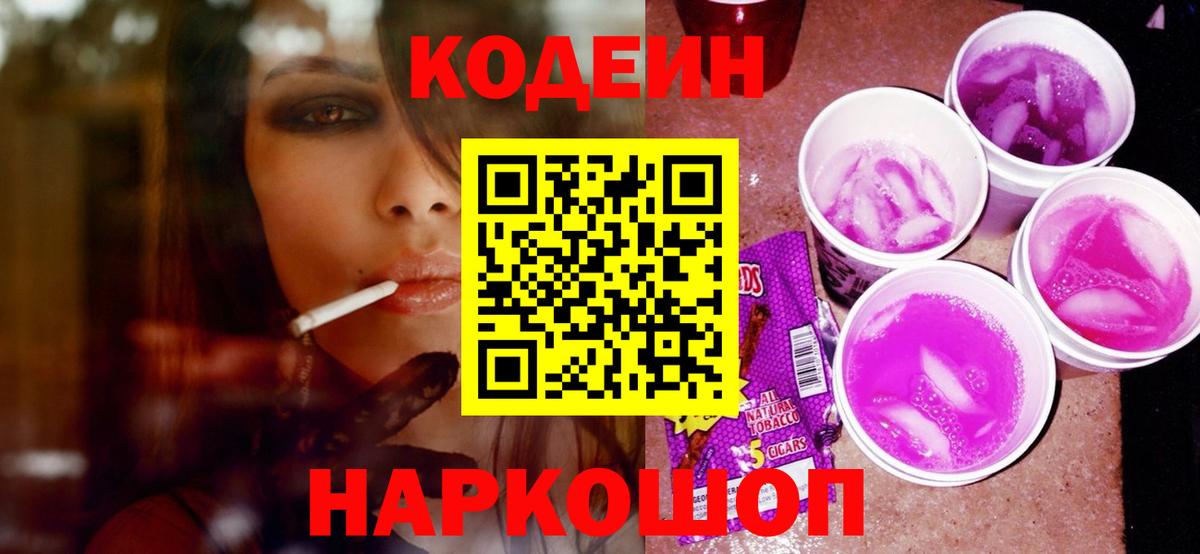 Новочеркасск  Кодеин Purple Drank  Вход с VPN  Кодеин напиток Lean (лин) 